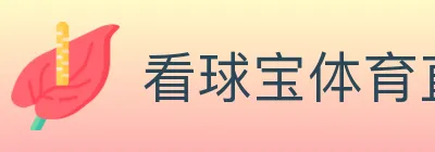 看球宝体育直播 logo